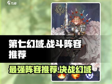 第七幻域🔥最强战斗阵容推荐，游戏名必备🔥截图1
