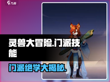 《灵兽大冒险》门派技能大曝光！🔥截图1