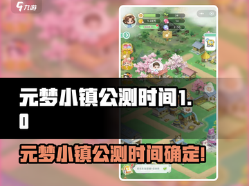 🎮《元梦小镇》公测时间曝光！玩家沸腾截图1