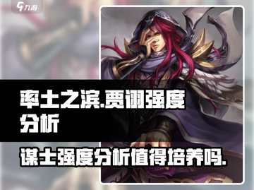 率土之滨贾诩强度分析🔥值得培养吗？⚡截图1