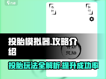 投胎模拟器游戏技巧大公开！🔥宝宝快来玩截图1