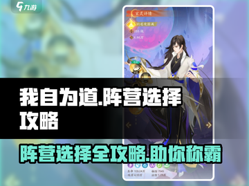 我自为道🔥阵营选择全攻略！新手必看💡截图1