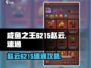 咸鱼之王6215赵云速通🔥超强攻略等你来战！