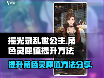 《摇光录》角色灵犀值🔥提升秘籍💎截图1