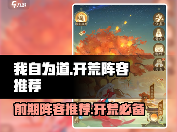 我自为道🔥前期开荒阵容推荐，轻松搞定开局战斗！截图1