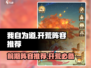 我自为道🔥前期开荒阵容推荐，轻松搞定开局战斗！