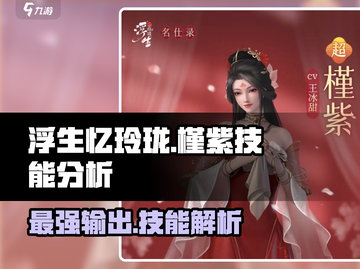 浮生忆玲珑🔥槿紫技能超详细解析来了！快看角色强度🌟截图1