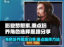 影业梦想家🔥重点培养角色思路分享！💎