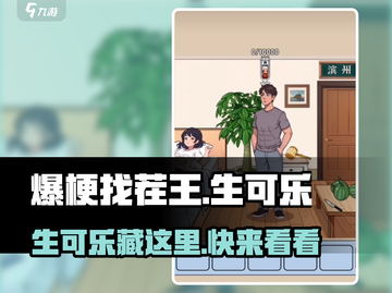爆梗找茬王🔥生可乐藏在哪？超全攻略来了！截图1