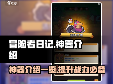 冒险者日记🔥神器大揭秘！玩家必看👇截图1