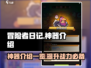 冒险者日记🔥神器大揭秘！玩家必看👇