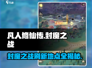🔥凡人修仙传手游封魔之战刷新地点大曝光！💥截图1