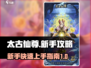 太古仙尊🔥新手必看！快速开荒秘籍分享！