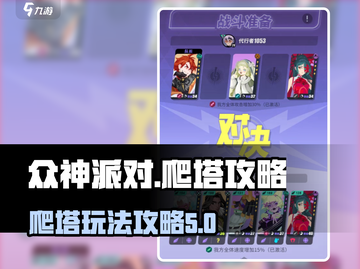 众神派对爬塔攻略💎带你玩转爬塔机制🔥截图1