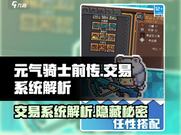 元气骑士前传🔥交易系统大揭秘！玩家必看👇截图1