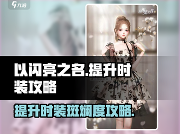 以闪亮之名📖时装斑斓度提升攻略✨截图1