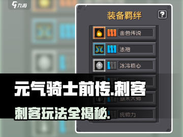 元气骑士前传🔥刺客玩法详细教学攻略！游戏技巧大公开✨截图1