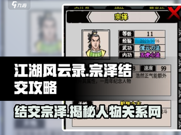 《江湖风云录》结交宗泽🔥超全攻略来了！截图1