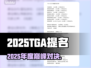🔥2025TGA年度游戏提名炸裂公开！🎮