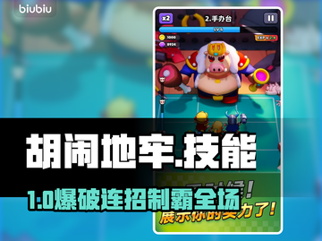 【胡闹地牢】技能神搭配🔥秒杀BOSS！💥截图1