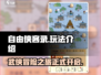 自由侠客录🔥超简单玩法介绍，轻松上手！
