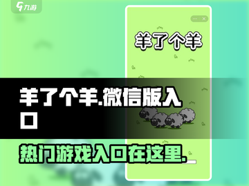 🔥羊了个羊太上头！微信版入口在这里👇截图1