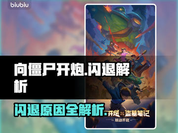《向僵尸开炮》闪退？这BUG太离谱了💥截图1