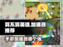 《算不算英雄》手游加速器推荐💥玩转游戏就靠它！