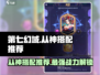 第七幻域🔥从神搭配推荐，神格选择全攻略！