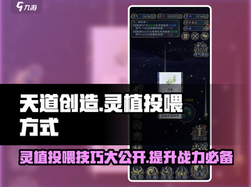 天道创造🔥灵植投喂秘籍💎助你称霸游戏世界！截图1