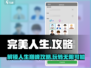 完美人生🔥攻略：玩转完美人生的关键技巧💡游戏技巧分享