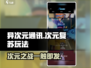 异次元通讯次元复苏🔥超好玩手游等你来战！