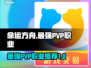 命运方舟PVP最强职业🔥带你轻松上分！