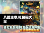八荒主宰💥独家礼包码大公开！快来兑换海量福利🎁