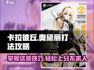 卡拉彼丘奥黛丽打法🔥超详细攻略来啦！截图1