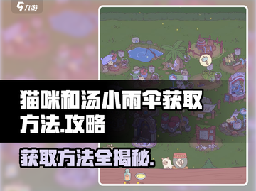 猫咪和汤小雨伞获取攻略-cat🎮雨天必备！截图1