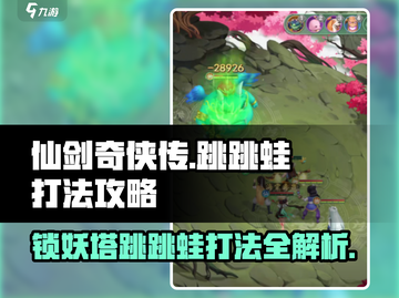 仙剑奇侠传：锁妖塔跳跳蛙打法🔥一招制胜！froggies⭐截图1