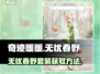 奇迹暖暖🔥无忧春野套装获取秘籍🎉