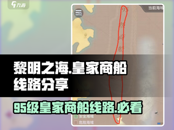 黎明之海💥95级皇家商船线路全揭秘🔥截图1