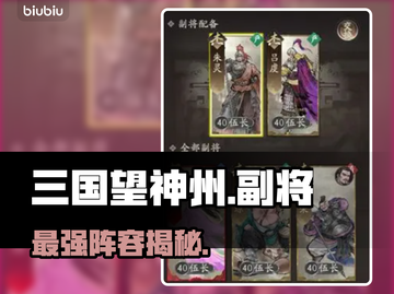 三国望神州副将神搭配🔥截图1