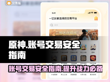 米哈游账号交易安全大起底！原神玩家必看🔥🎮截图1