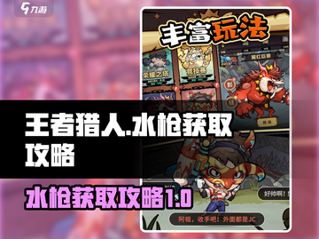 王者猎人水枪获取🔥超简单攻略来啦！🎉截图1