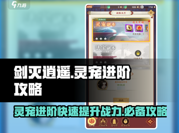 《剑灭逍遥》灵宠🔥快速进阶攻略来啦！截图1