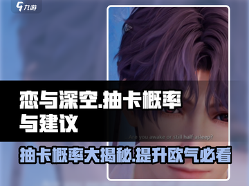恋与深空💥抽卡概率大揭秘！必看抽卡建议来啦～截图1