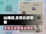 山海经云游江湖🔥北荒卷最新图鉴大公开！