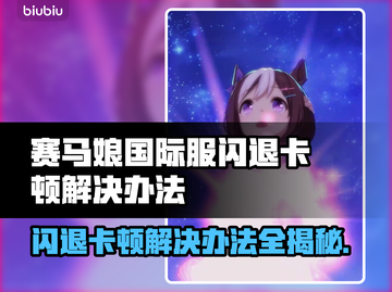 赛马娘国际服闪退卡顿？这些解决办法让你畅玩！💥🐎截图1