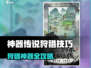 《神器传说狩猎秘籍💥高效技巧全攻略》