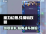 魔力幻想💥超值礼包码兑换攻略来啦！