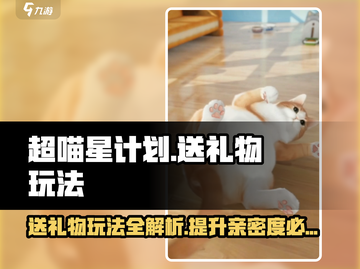 超喵星计划🎁：给猫送礼物玩法大揭秘！猫奴必看🔥截图1