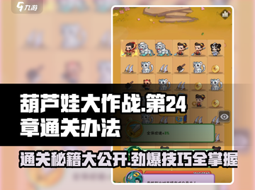 葫芦娃大作战第24章通关秘籍🔥轻松过关不是梦！截图1